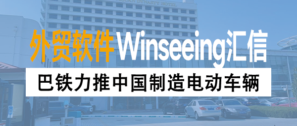 巴铁力推中国制造电动车辆，ERP云端管理为跨区域高效协同保驾护航