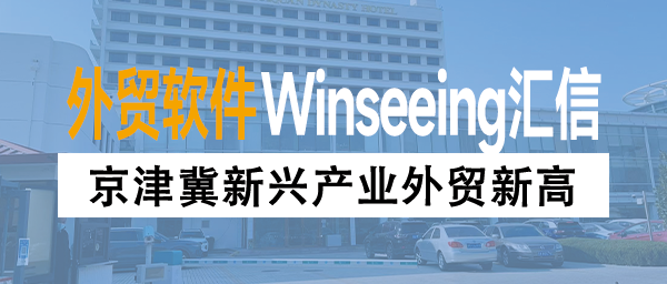 京津冀新兴产业外贸新高！外贸ERP为企业管理装上“数字引擎”