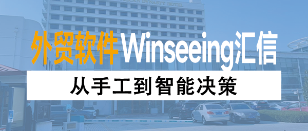 从手工到智能决策，外贸ERP让制造企业告别数据孤岛降本增效