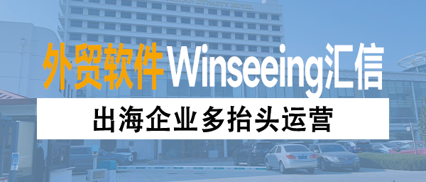 出海企业多抬头运营，汇信外贸ERP从单证到财务一体化管理降本增效
