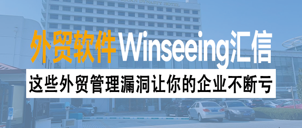 广交会订单激增背后，这些外贸管理漏洞让你的企业不断亏损！