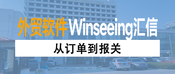 从订单到报关：水产出口企业借助外贸ERP打通业务“任督二脉”