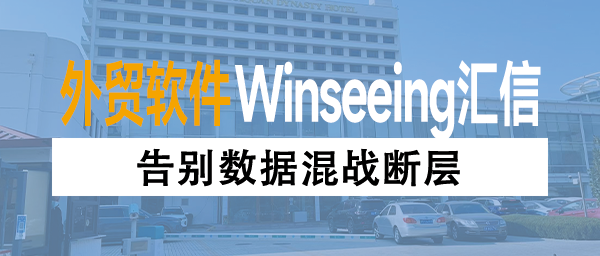 告别数据混战断层！汇信外贸ERP重塑广交会后的订单处理流程