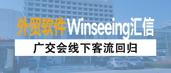 广交会线下客流回归，外贸软件数字工具如何助企业“双线掘金”