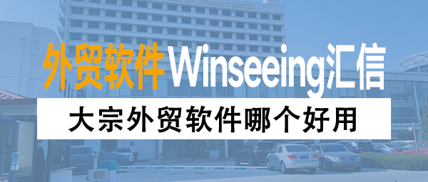 大宗外贸软件哪个好用？深度集成企业微信+E签宝+RPA全程无缝操作