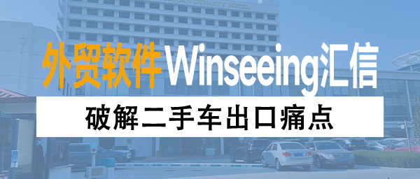 破解二手车出口痛点，汇信外贸软件打造一站式整车出口解决方案