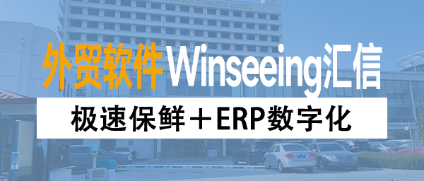 极速保鲜＋ERP数字化，深圳“荔枝出海”驶入外贸订单管理快车道
