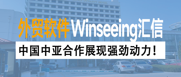 中国中亚合作展现强劲动力！外贸ERP助力企业每笔订单算得清跑得快