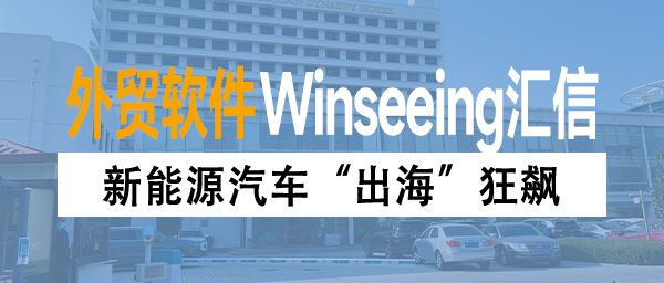新能源汽车“出海”狂飙，外贸ERP数字化管理“效益乘法”