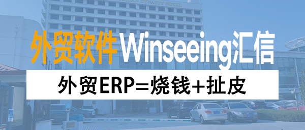 外贸ERP=烧钱+扯皮？中小企业千万别被低价绑架，错的比没有还糟
