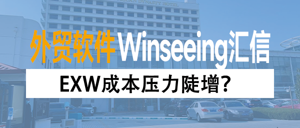 EXW成本压力陡增？外贸ERP数字化搞定费用申报与成本控制