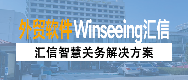 汇信智慧关务解决方案丨助力企业做好AEO高级认证