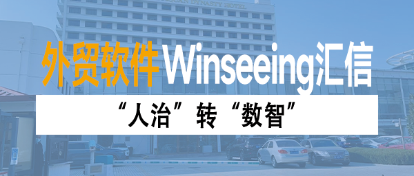 “人治”转“数智”：汇信外贸软件为汽车出口老板提供AI驱动智慧大脑