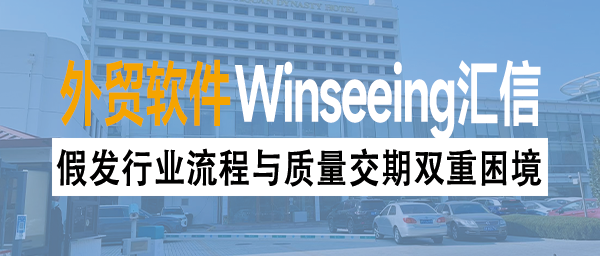 假发行业流程与质量交期双重困境，外贸ERP重构外协管理数字化引擎