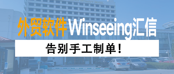 告别手工制单！外贸软件数字化助力纺织、机械行业管理降本增效