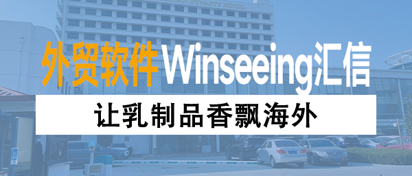 让乳制品香飘海外，“试水”到“深耕”外贸ERP降本增效新引擎