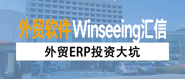 外贸ERP投资大坑？员工抱怨、老板后悔？揭开企业“三角错位”困局