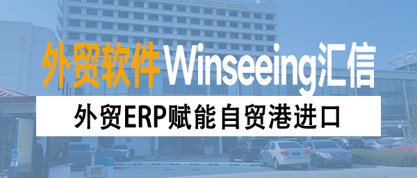 外贸ERP赋能自贸港进口：从“零关税”申报到通关全流程数智化管控