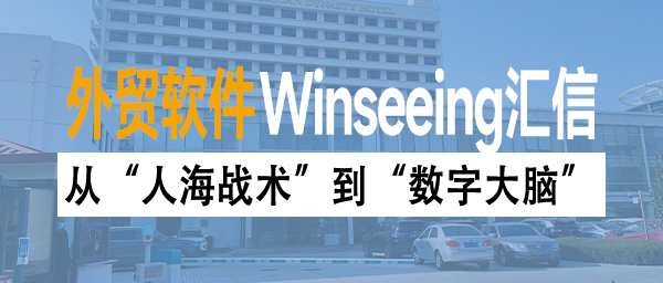 从“人海战术”到“数字大脑”：外贸ERP驱动长三角车企全球化效率升级