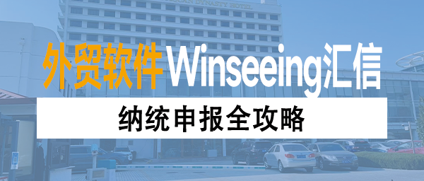 纳统申报全攻略：汇信外贸ERP打通多系统，纳统申报一步到位
