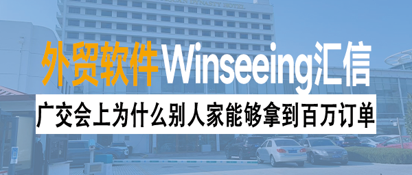 广交会上为什么别人家能够拿到百万订单？关键在于汇信AI外贸ERP