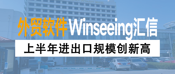 上半年进出口规模创新高，外贸企业借助ERP为控成本“开良方”