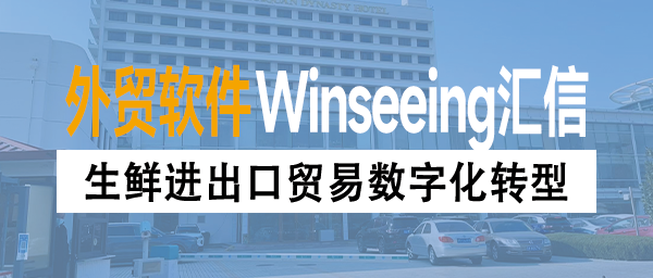 生鲜进出口贸易数字化转型：智慧外贸ERP解决方案破解行业痛点