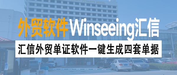 汇信外贸单证软件一键生成四套单据，解决管理痛点，制单更高效