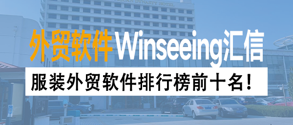 服装外贸软件排行榜前十名！全流程一体化管理