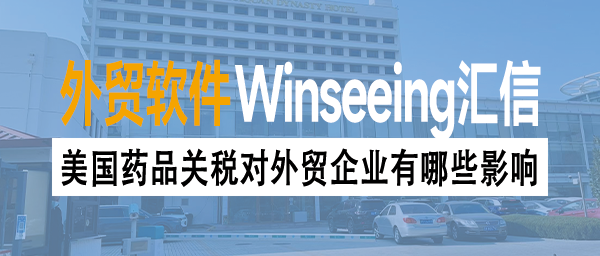 美国药品关税对外贸企业有哪些影响？ERP数字化为药企管理提供“智慧支撑”