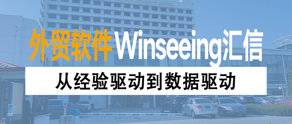 从经验驱动到数据驱动：外贸ERP打通大宗矿业企业管理“任督二脉”