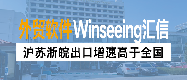沪苏浙皖出口增速高于全国！谁在扛大旗？外贸ERP让订单管理更高效