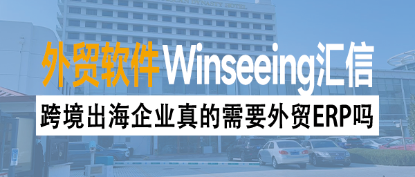 跨境出海企业真的需要外贸ERP吗？别等业务忙到焦头烂额才后悔！