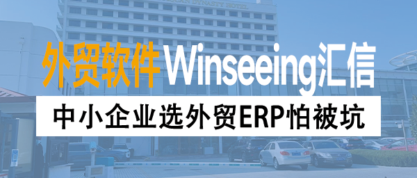中小企业选外贸ERP怕被坑？反忽悠技巧+必查指标，少走3年弯路！