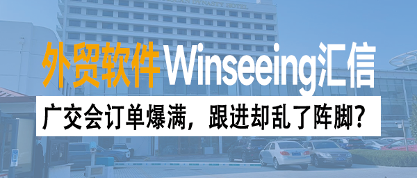 广交会订单爆满，跟进却乱了阵脚？汇信外贸ERP让每笔订单清晰可控