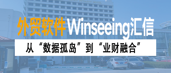 从“数据孤岛”到“业财融合”，外贸订单管理ERP重构一体化逻辑
