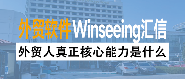 外贸人真正核心能力是什么？老板借助外贸软件ERP打造高绩效团队