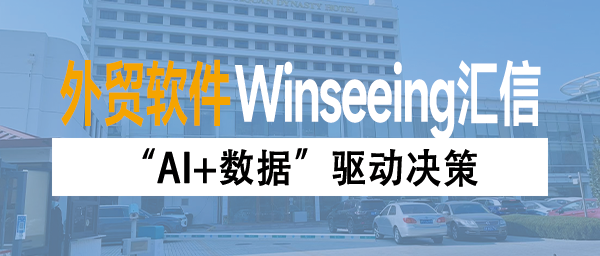 “AI+数据”驱动决策：外贸ERP陪伴新能源汽车走向世界的数字化伙伴