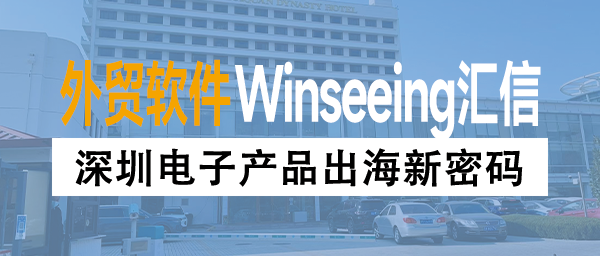 深圳电子产品出海新密码！借力外贸ERP数字化管理，破订单管理之困