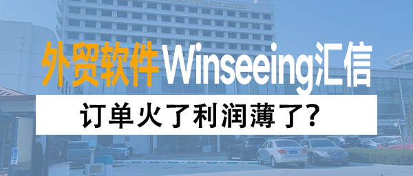 订单火了利润薄了？汇信外贸ERP助力礼品玩具行业突破管理瓶颈
