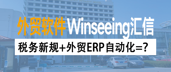 税务新规+外贸ERP自动化=？揭秘出口企业退税效率翻倍的公式