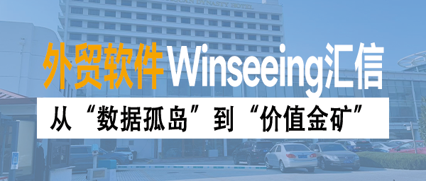 从“数据孤岛”到“价值金矿”：外贸ERP如何激活传统制造企业“沉睡数据”？