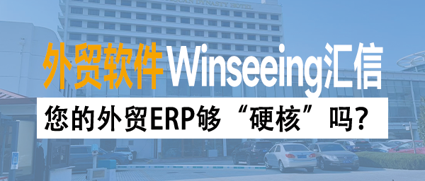新规解读：海关税务联网后，您的外贸ERP够“硬核”吗？