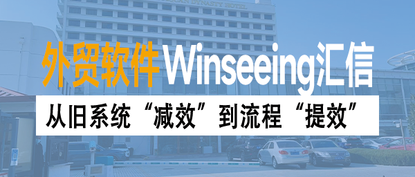 从旧系统“减效”到流程“提效”，青岛沃得丰的数字化转型之路