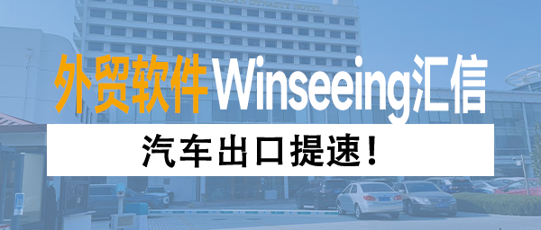 汽车出口提速！汇信外贸软件规范整车业务流程，实现降本增效