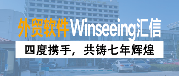 四度携手，共铸七年辉煌丨汇信外贸管理软件与轮胎龙头企业的长期合作之旅