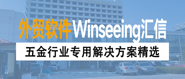 外贸ERP软件排行榜TOP5：五金行业专用解决方案精选
