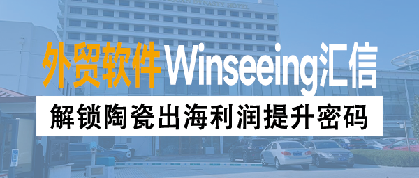 解锁陶瓷出海利润提升密码！外贸ERP管理系统助力订单管理降本增效