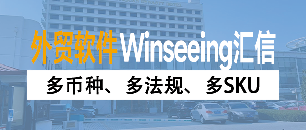 多币种、多法规、多SKU：你的外贸订单管理系统，还在用Excel硬撑吗？