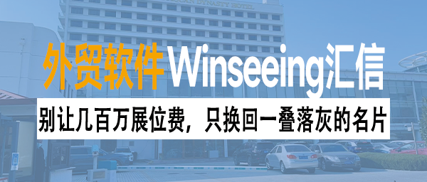 别让几百万展位费，只换回一叠落灰的名片｜这场展会，我们终于打赢了“时间战”